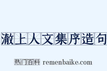 澈上人文集序造句是什么意思的图片